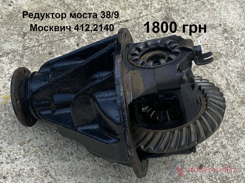 Редуктор моста 38/9 Москвич 412, 2140 Продам Редуктор моста 38/9 Москвич 412, 2140 Борислав