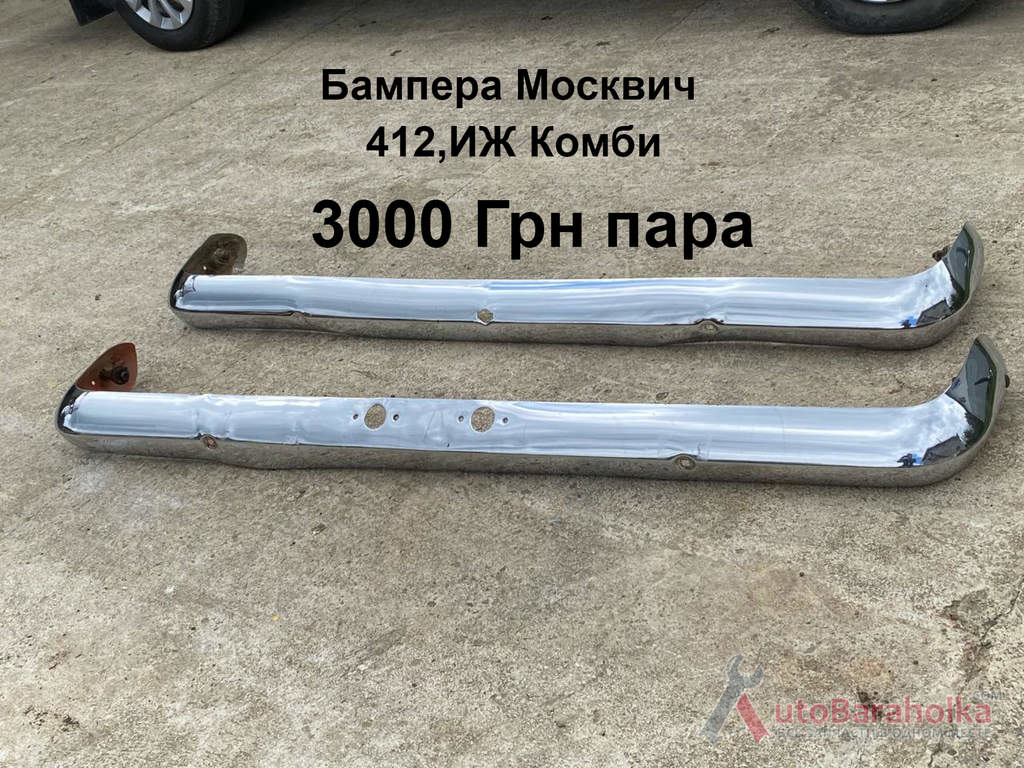 Бампера Москвич 412, ИЖ Комби Продам Бампера Москвич 412, ИЖ Комби Борислав