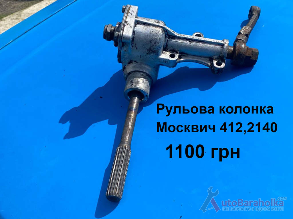 Рульова колонка Москвич 412, ИЖ Комби, 2140 Продам Рульова колонка Москвич 412, ИЖ Комби, 2140 Борислав