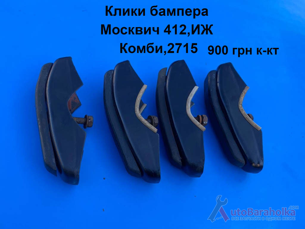 Клики бампера Москвич 412, ИЖ Комби, 2715 Продам Клики бампера Москвич 412, ИЖ Комби, 2715 Борислав
