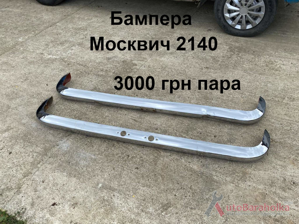 Бампера Москвич 2140, 2137 Продам Бампера Москвич 2140, 2137 Борислав