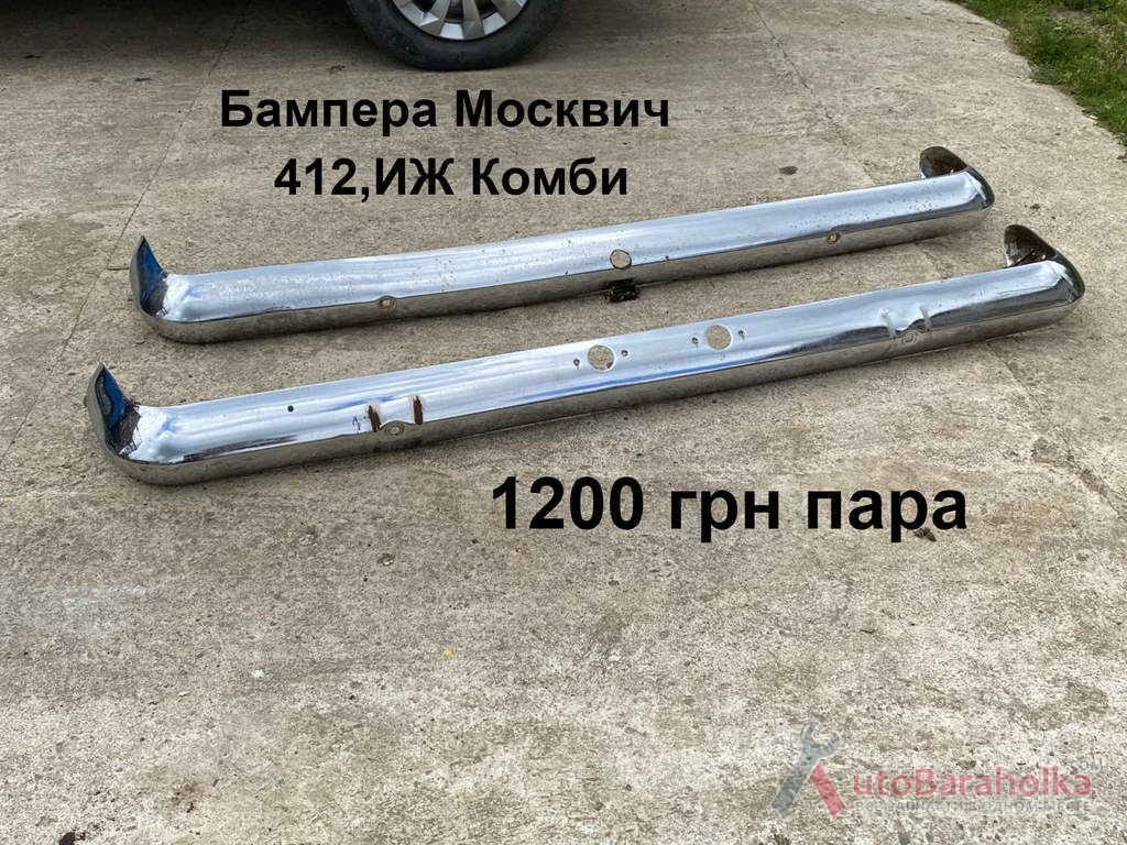 Бампера Москвич 412, ИЖ Комби, 2715 Продам Бампера Москвич 412, ИЖ Комби, 2715 Борислав