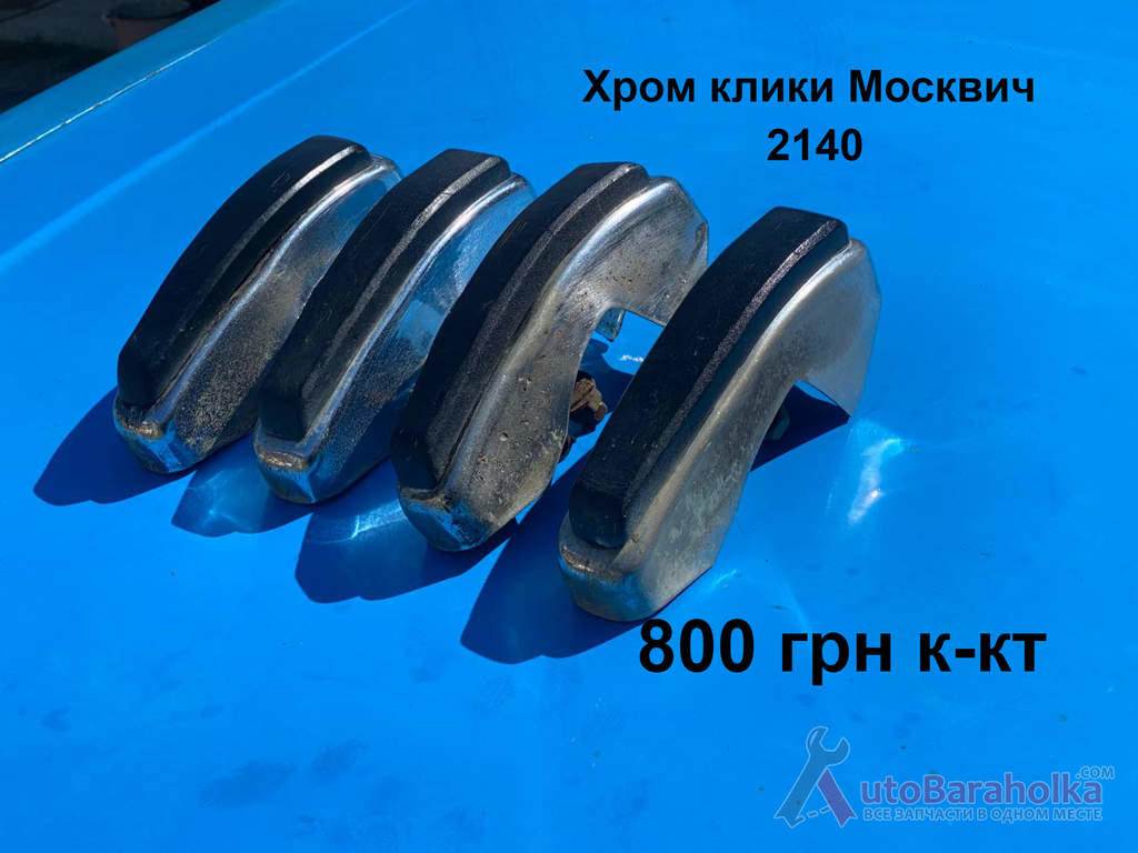 Хром клики бампера Москвич 2140, 2137 Продам Хром клики бампера Москвич 2140, 2137 Борислав