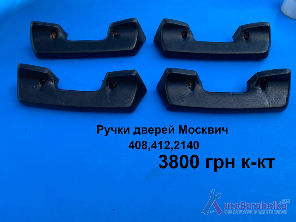 Ручки дверей Москвич 408, 412, 2140 Продам Ручки дверей Москвич 408, 412, 2140 Борислав