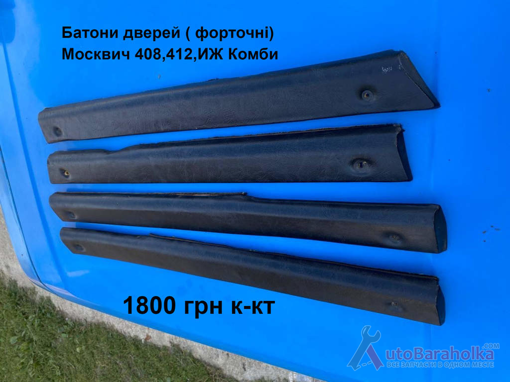 Батони дверей Москвич 408, 412, ИЖ Комби Продам Батони дверей Москвич 408, 412, ИЖ Комби Борислав