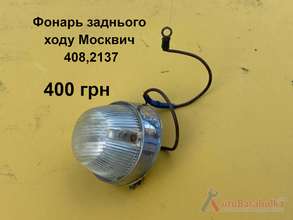 Продам Фонарь заднього ходу Москвич 408, 2137 Борислав