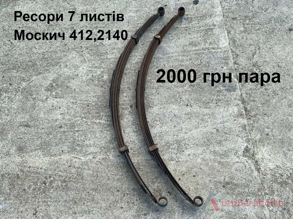 Продам Ресори 7 листів Москвич 412, 2140 Борислав
