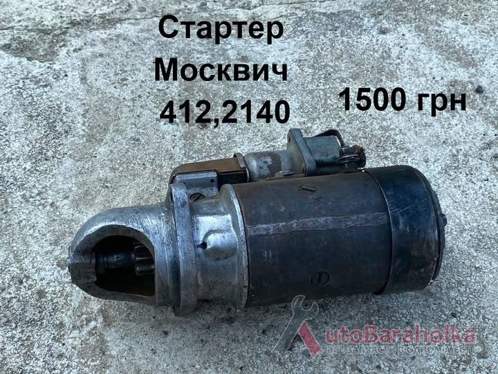Продам Стартер Москвич 412, 2140 Борислав