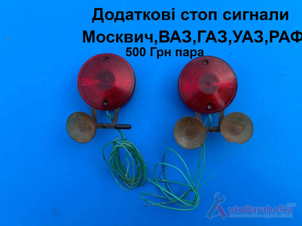 Продам Додаткові стоп сигнали Москвмч, ВАЗ, ГАЗ, УАЗ, РАФ Борислав