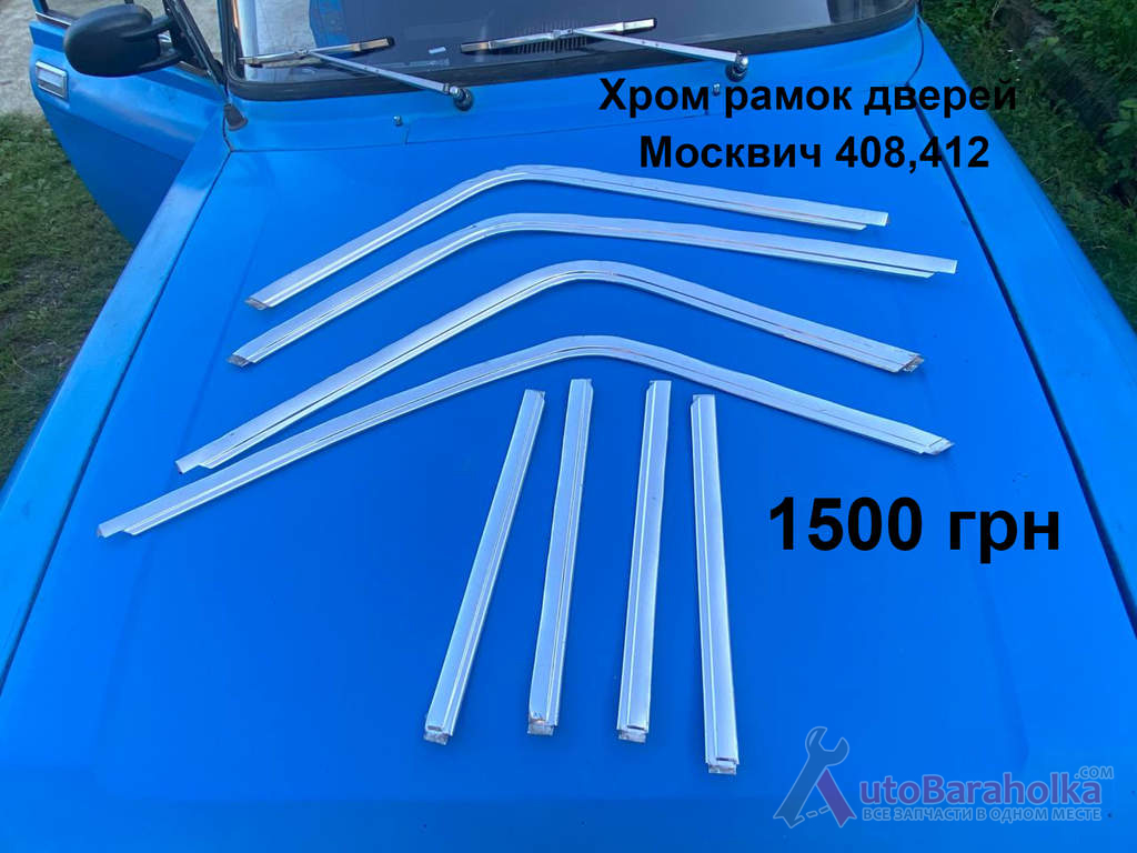 Хром рамки дверей Москвич 408, 412 Продам Хром рамки дверей Москвич 408, 412 Борислав