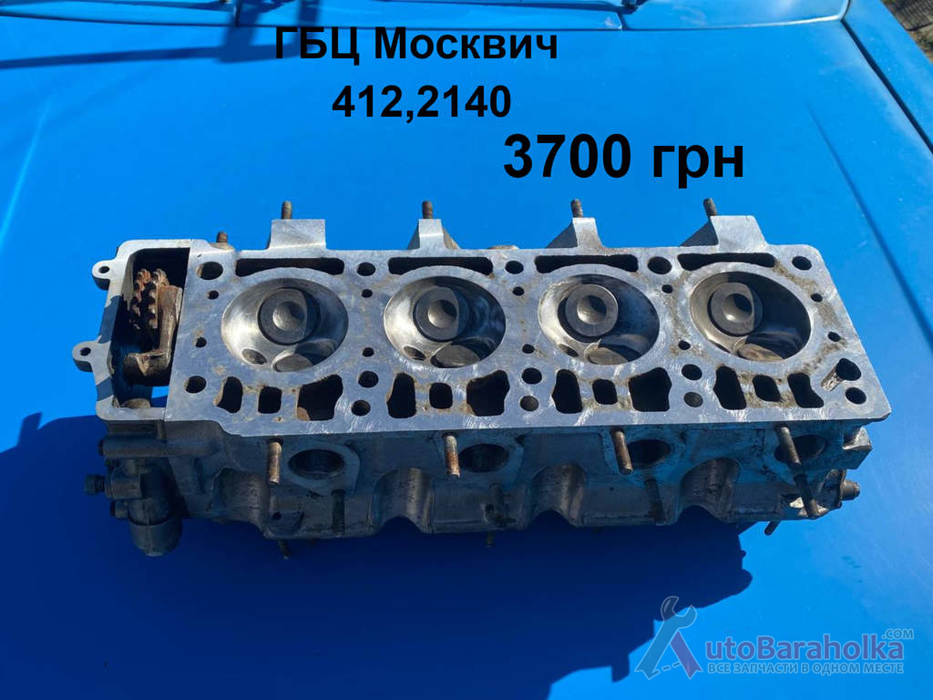 ГБЦ Москвич 412, 2140, ИЖ Комби, 2715 Продам ГБЦ Москвич 412, 2140, ИЖ Комби, 2715 Борислав