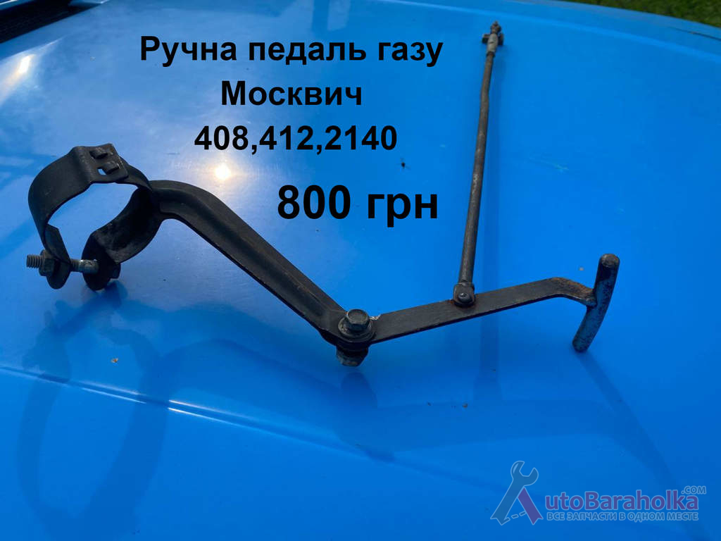 Ручна педаль газу Москвич 408, 412, 2140 Продам Ручна педаль газу Москвич 408, 412, 2140 Борислав