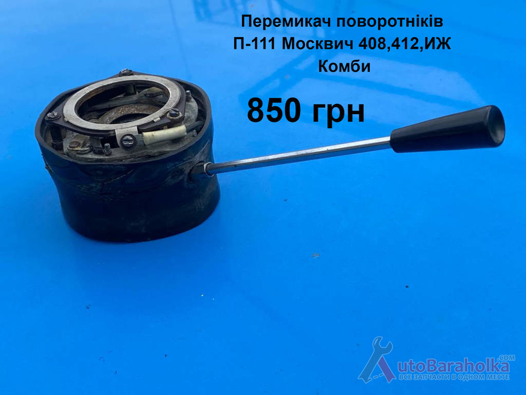 Перемикач поворотніків РП-111 Москвич 408, 412, ИЖ Комби Продам Перемикач поворотніків РП-111 Москвич 408, 412, ИЖ Комби Борислав