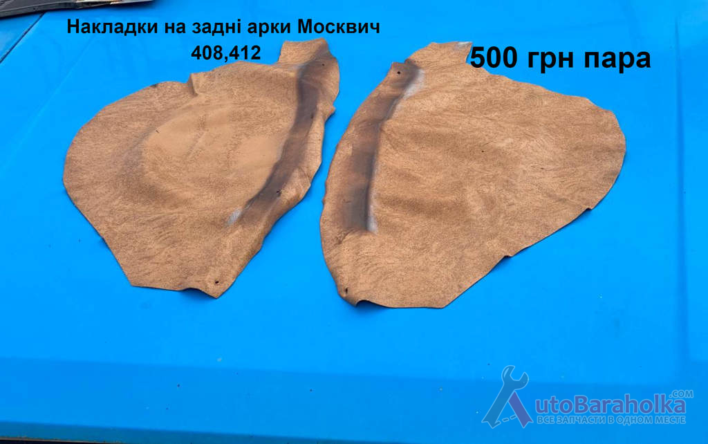 Накладки на задні арки Москвич 408, 412 Продам Накладки на задні арки Москвич 408, 412 Борислав