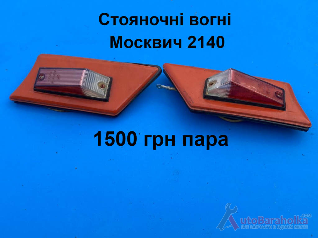 Стояночні вогні-погони Москвич 2140 Продам Стояночні вогні-погони Москвич 2140 Борислав