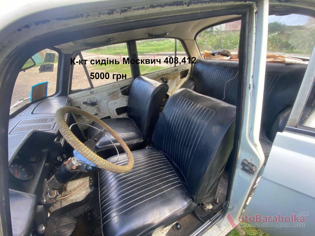 Продам Сидения Москвич 408 Борислав
