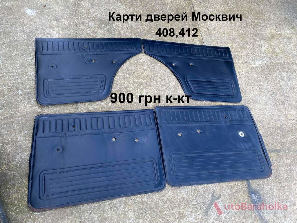 Карти дверей Москвич 408, 412 Продам Карти дверей Москвич 408, 412 Борислав