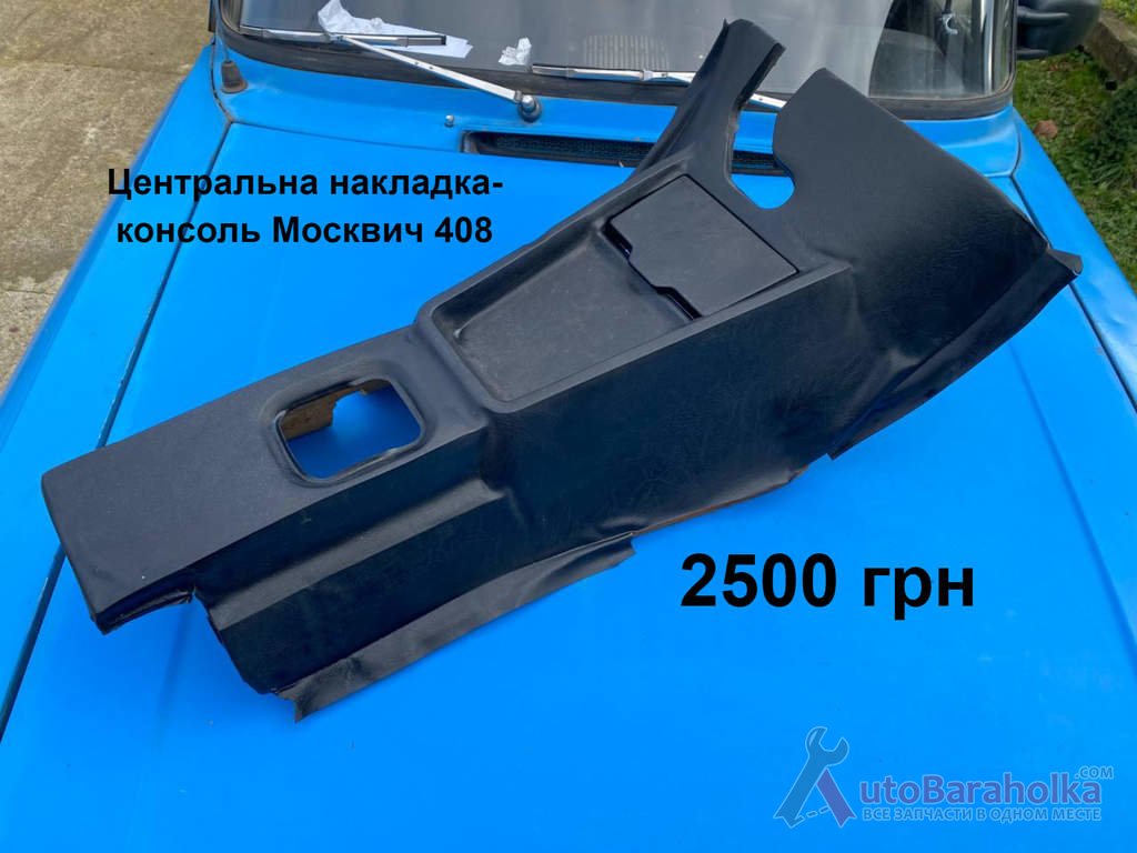 Центральна накладка-консоль Москвич 408 Продам Центральна накладка-консоль Москвич 408 Борислав