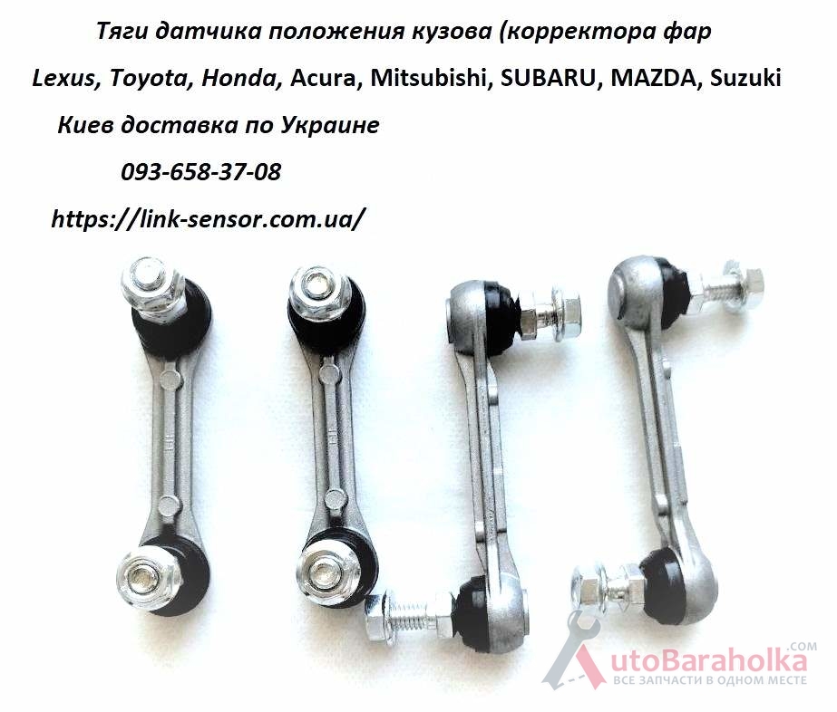 Продам 8940660030, 89406-60030 тяга датчика положения кузова Киев