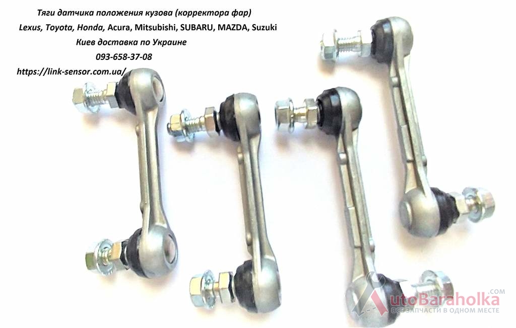 Продам 8940860020, 89408-60020 тяга датчика положения кузова Киев