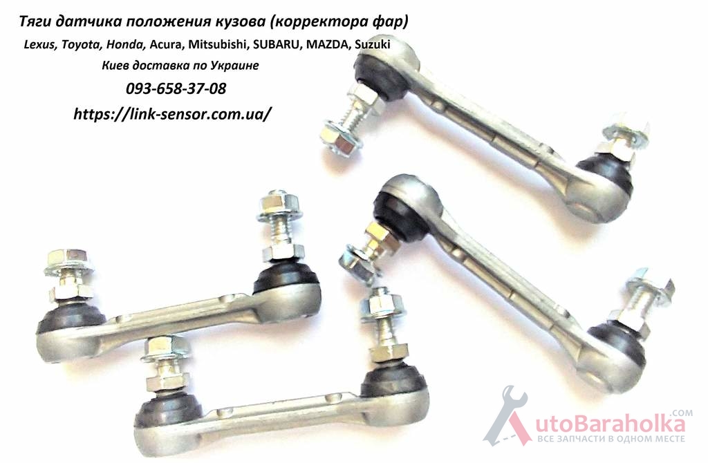 Продам Тяжка датчика положения кузова Киев