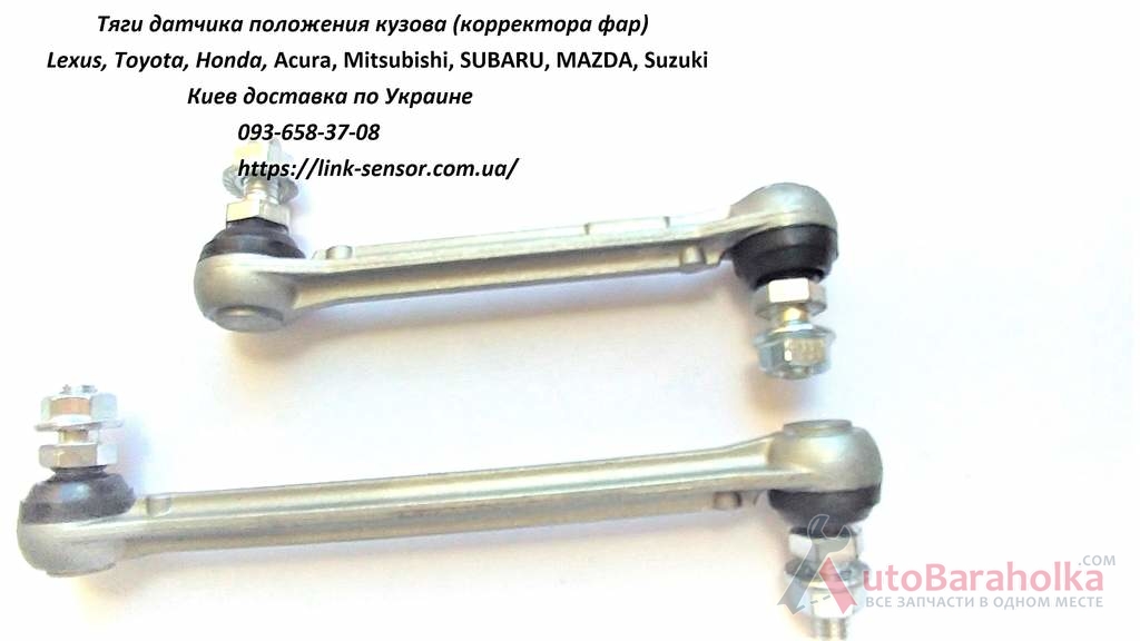 Продам тяга датчика положения кузова, корректора фар Киев