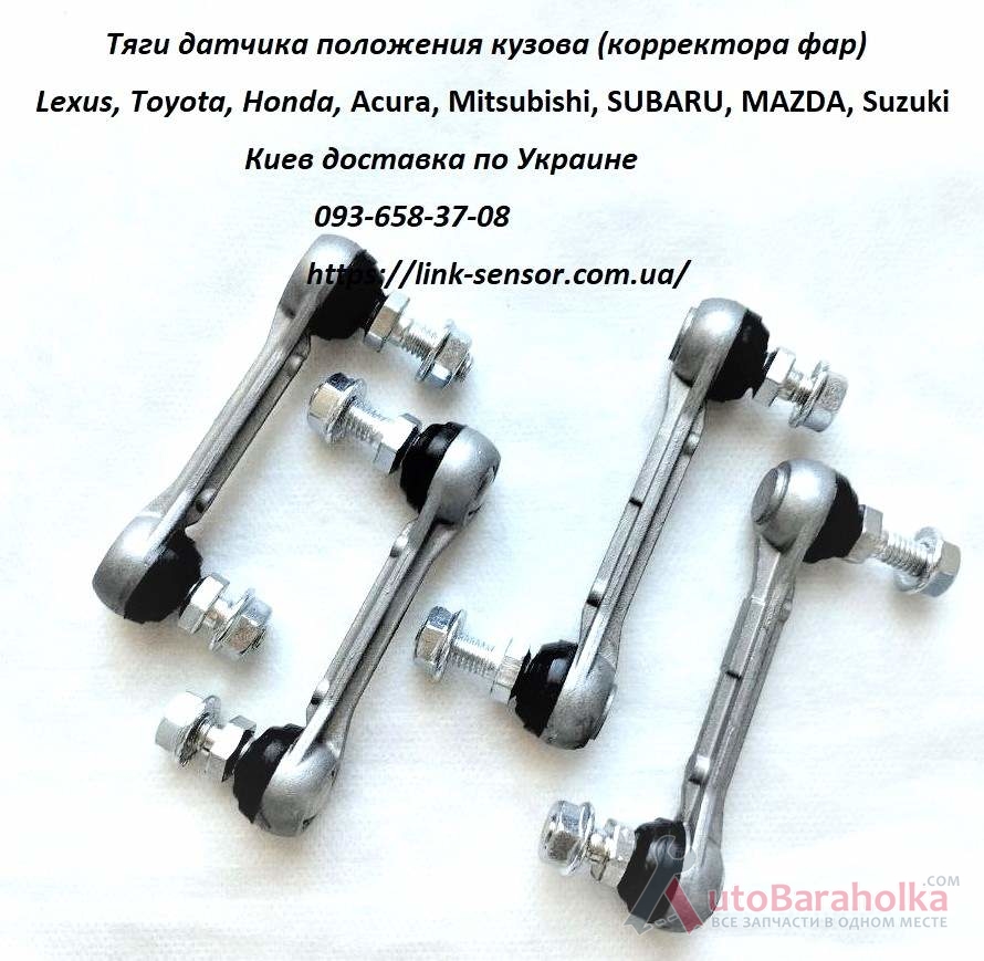 Mitsubishi, Toyota, Honda, Subaru тяга датчика положения кузова Продам Mitsubishi, Toyota, Honda, Subaru тяга датчика положения кузова Киев