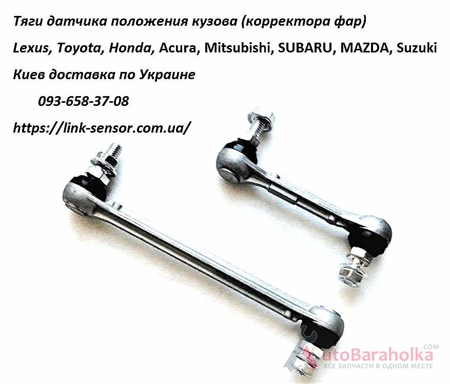 Тяга корректора фар для Mitsubishi, Toyota, Honda, Subaru Продам Тяга корректора фар для Mitsubishi, Toyota, Honda, Subaru Киев