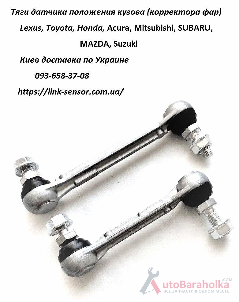 Lexus GS тяга датчика положения кузова, корректора фар Продам Lexus GS тяга датчика положения кузова, корректора фар Киев