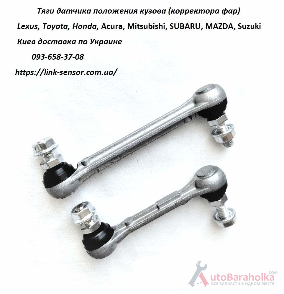 Honda Accord, Acura Mdx тяга датчика положения кузова, корректора фар Продам Honda Accord, Acura Mdx тяга датчика положения кузова, корректора фар Киев