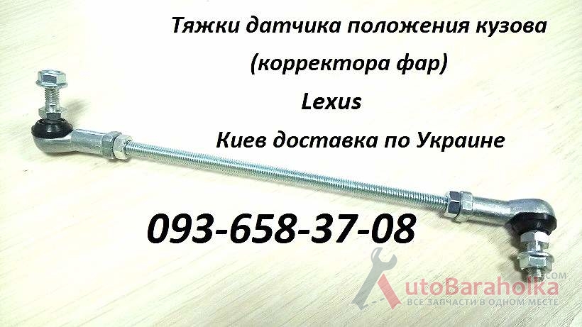 Продам 8940630140, 8940630150 тяга датчика висоти підвіски Lexus GS Киев
