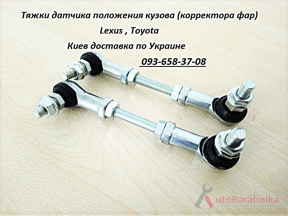 Продам 8940760040, 8940860030 Тяга заднього правого датчика положення кузова Киев