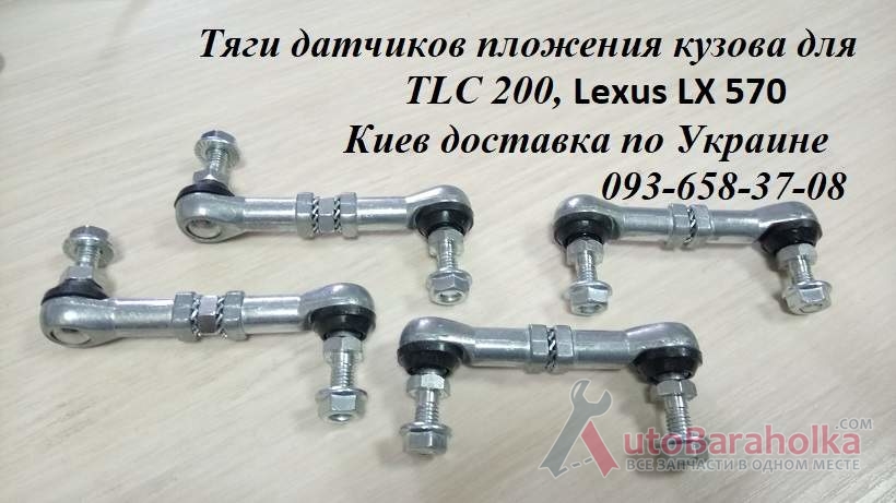 Продам 8940560020, 8940660030 тяга датчика высоты подвески, тяга датчика дорожного просвета Киев