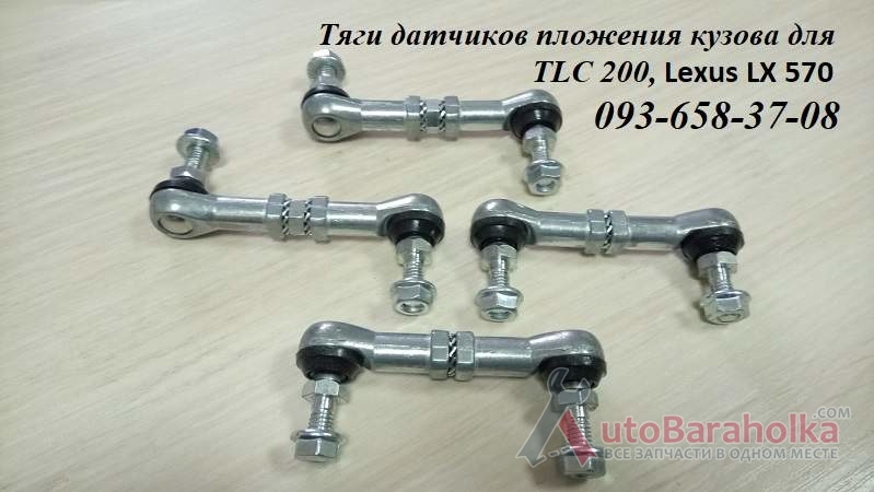 Продам 8940860020, 8940860040 тяга датчика высоты подвески, тяга датчика дорожного просвета Киев