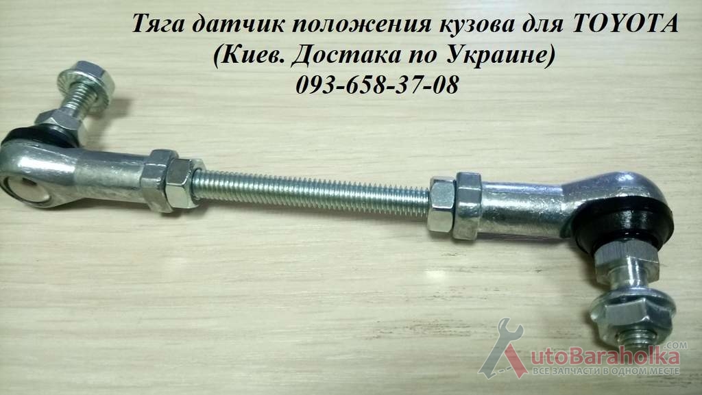 Продам 8940741010, 89407-41010 тяга корректора фар, тяга датчика высоты подвески Киев