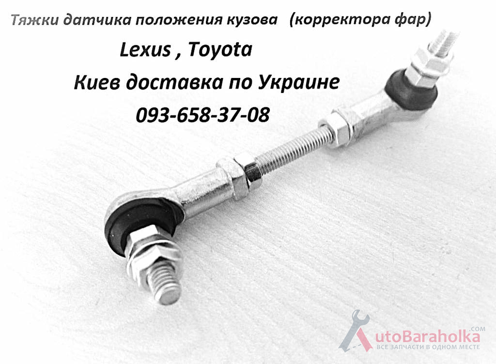 Продам 8940560010, 8940560011, 8940560012 тяга датчика высоты подвески, тяга датчика дорожного просвета Киев