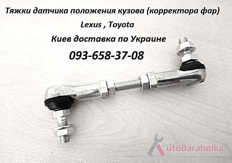 Продам 8940760010, 89407-60010 тяга датчика положения кузова, тяга датчика высоты подвески Киев