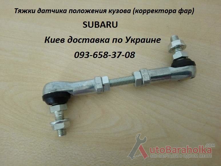 Продам 84021AG000 тяга корректора фар, универсальная тяга датчика положения кузова Киев