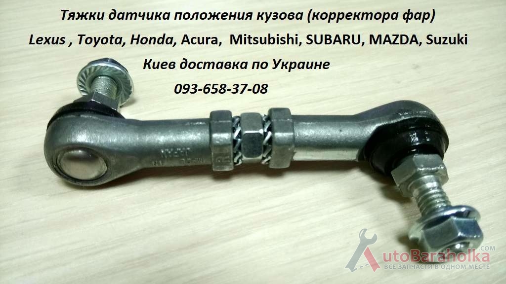 Продам E2215121YA, E2215122YA тяга датчика положения кузова, тяга корректора фар Киев